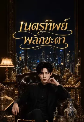 เนตรทิพย์พลิกชะตา