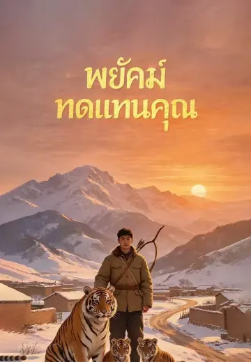 พยัคฆ์ทดแทนคุณ
