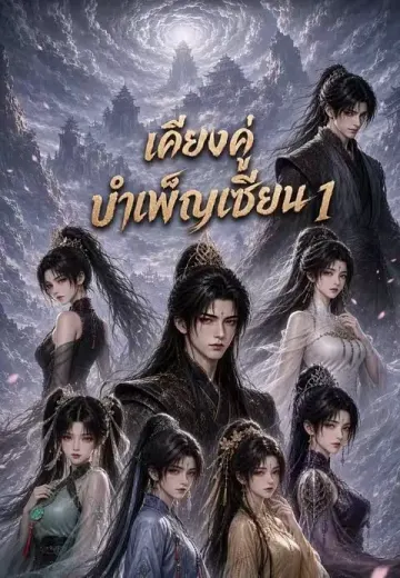 เคียงคู่บำเพ็ญเซียน 1