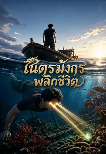 เนตรมังกรพลิกชีวิต
