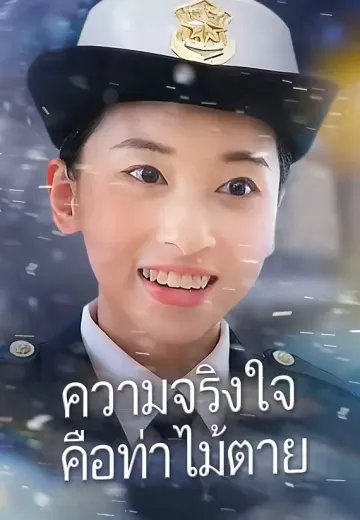 ความจริงใจคือท่าไม้ตาย