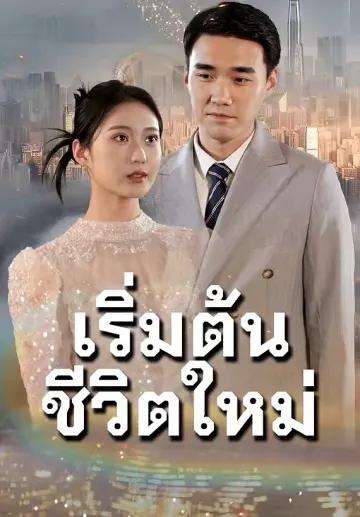 เริ่มต้นชีวิตใหม่