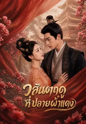 วสันตฤดูที่ปลายผ้าแดง