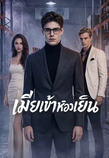 เมียเข้าห้องเย็น