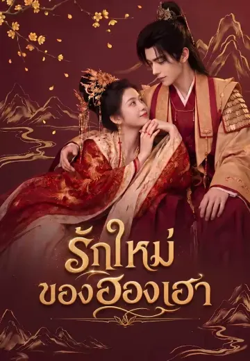รักใหม่ของฮองเฮา