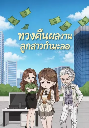 ทวงคืนผลงานลูกสาวกำมะลอ