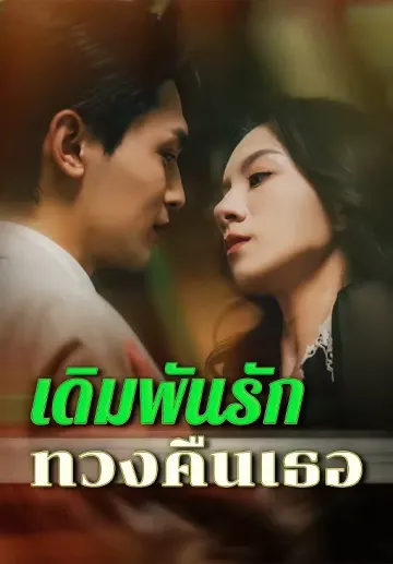 เดิมพันรักทวงคืนเธอ