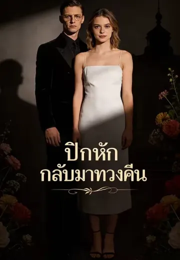 ปีกหัก กลับมาทวงคืน
