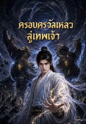 ครอบครัวล้มเหลวสู่เทพเจ้า
