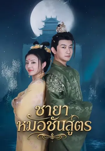 ชายาหมอชันสูตร