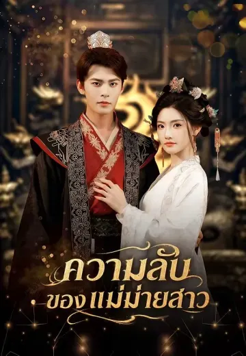 ความลับของแม่ม่ายสาว