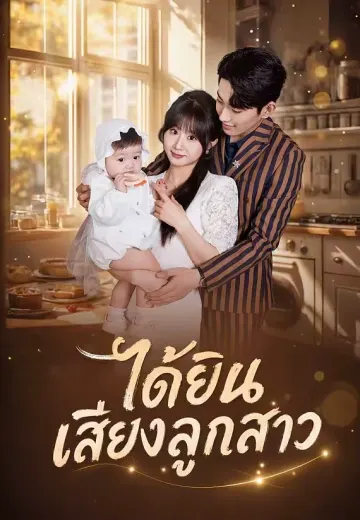 ได้ยินเสียงลูกสาว