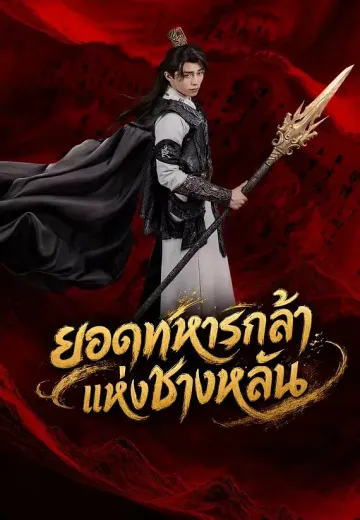 ยอดทหารกล้าแห่งชางหลัน