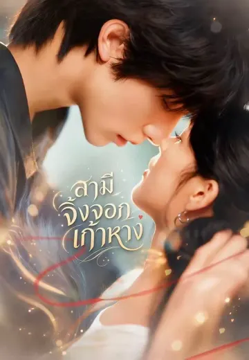 สามีจิ้งจอกเก้าหาง