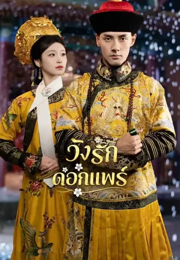วังรักดอกแพร์