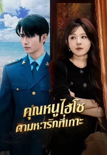 คุณหนูไฮโซตามหารักที่เกาะ
