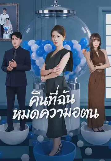 คืนที่ฉันหมดความอดทน