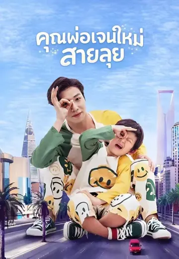 คุณพ่อเจนใหม่สายลุย