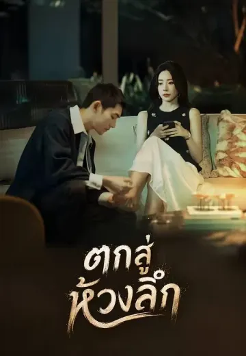 ตกสู่ห้วงลึก