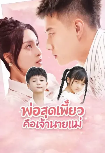 พ่อสุดเฟี้ยวคือเจ้านายแม่