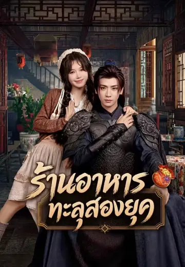 ร้านอาหารทะลุสองยุค