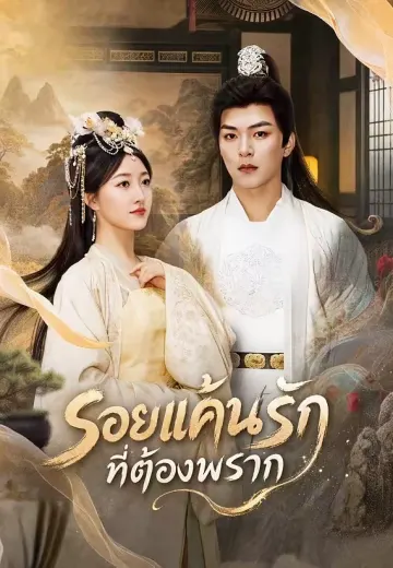 รอยแค้นรักที่ต้องพราก