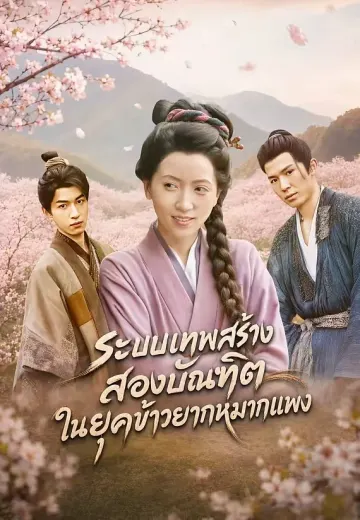 ระบบเทพสร้างสองบัณฑิตในยุคข้าวยากหมากแพง