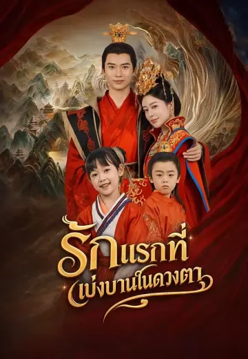 รักแรกที่เบ่งบานในดวงตา
