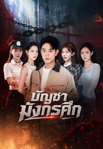 บัญชามังกรศึก