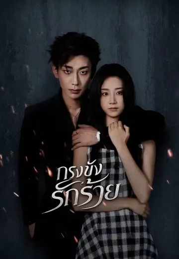 กรงขังรักร้าย