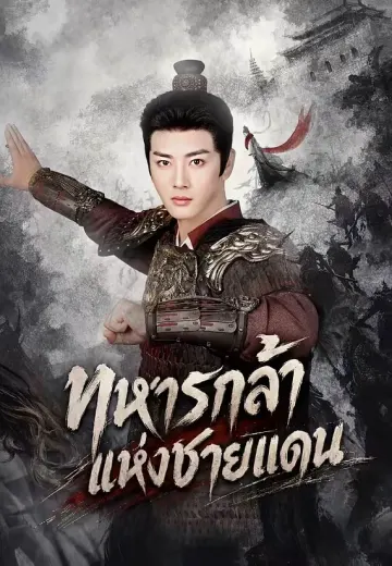 ทหารกล้าแห่งชายแดน