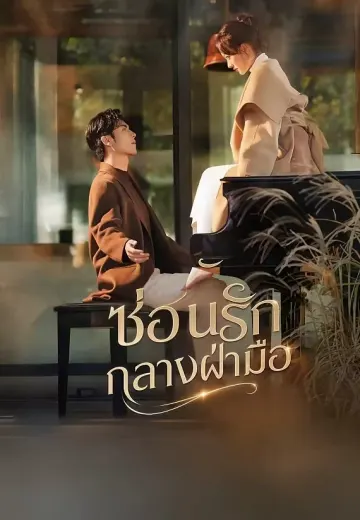 (พากย์)ซ่อนรักกลางฝ่ามือ