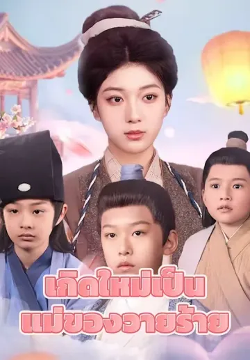 (พากย์)เกิดใหม่เป็นแม่ของวายร้าย