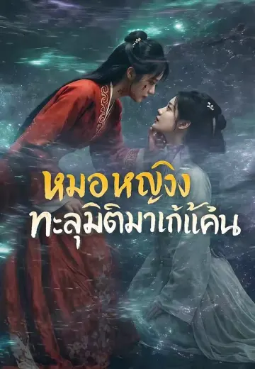 (พากย์)หมอหญิงทะลุมิติมาแก้แค้น