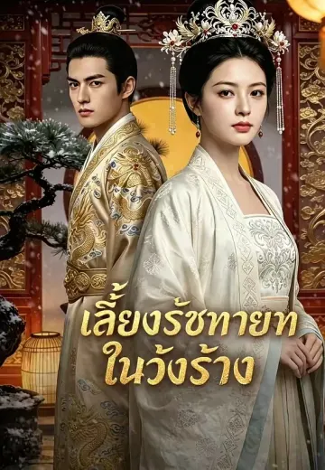 (พากย์)เลี้ยงรัชทายาทในวังร้าง
