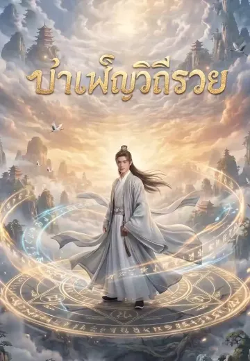 (พากย์)บำเพ็ญวิถีรวย