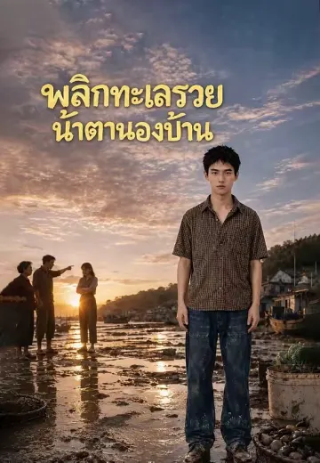 (พากย์)พลิกทะเลรวย น้ำตานองบ้าน