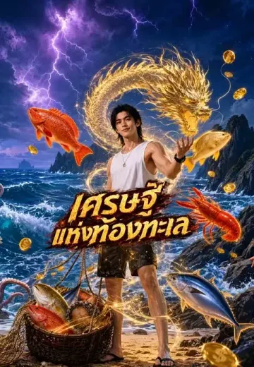 (พากย์)เศรษฐีแห่งท้องทะเล