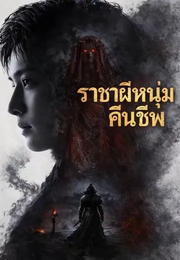 (พากย์)ราชาผีหนุ่มคืนชีพ