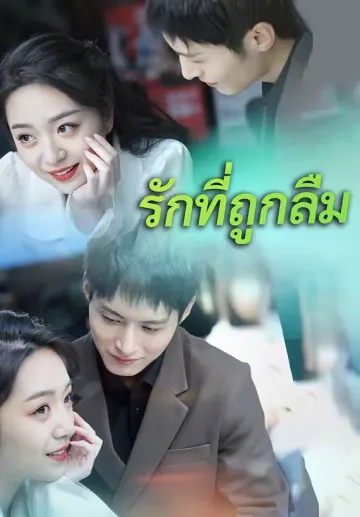 รักที่ถูกลืม