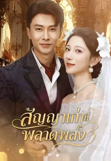 สัญญาเก่าที่พลาดพลั้ง
