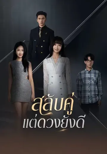 สลับคู่แต่ดวงยังดี