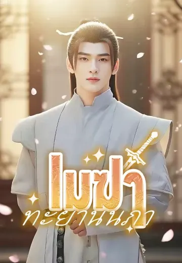 เมฆาทะยานนภา