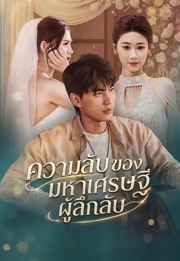 ความลับของมหาเศรษฐีผู้ลึกลับ