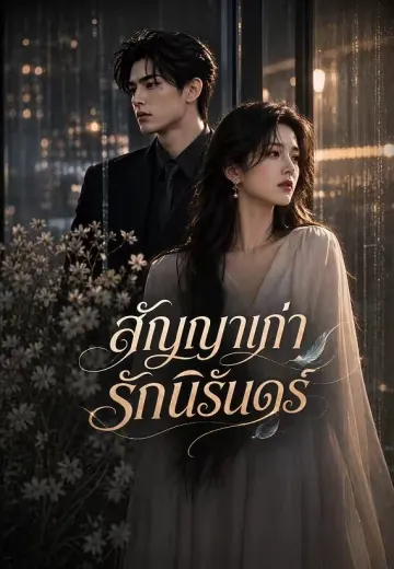 สัญญาเก่า รักนิรันดร์