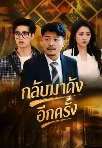 กลับมาดังอีกครั้ง