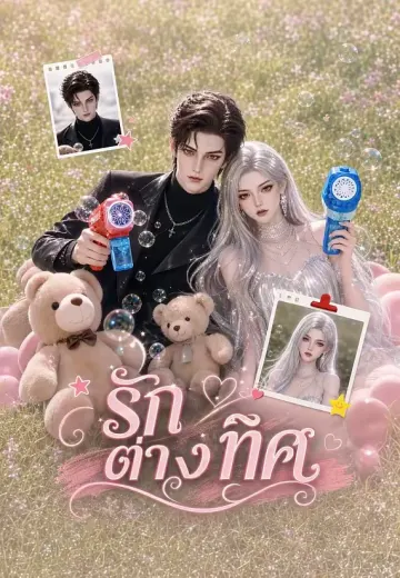 รักต่างทิศ 1