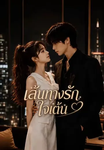 เส้นทางรักใจเต้น