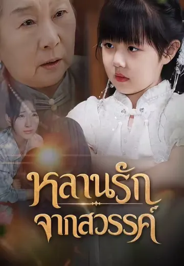 หลานรักจากสวรรค์
