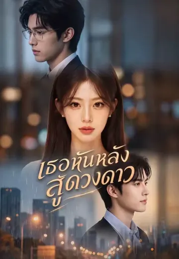 เธอหันหลังสู่ดวงดาว
